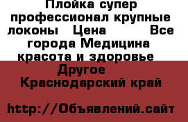 Плойка супер профессионал крупные локоны › Цена ­ 500 - Все города Медицина, красота и здоровье » Другое   . Краснодарский край